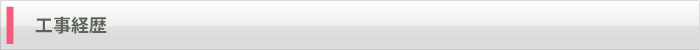 工事経歴