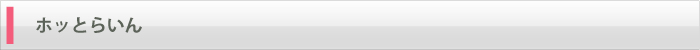 ホッとらいん