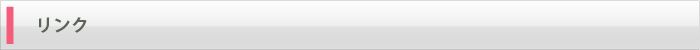 リンク