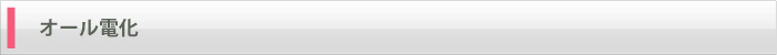 オール電化