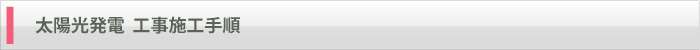 太陽光発電　工事施工手順